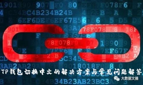 TP钱包切换中文的解决方案与常见问题解答