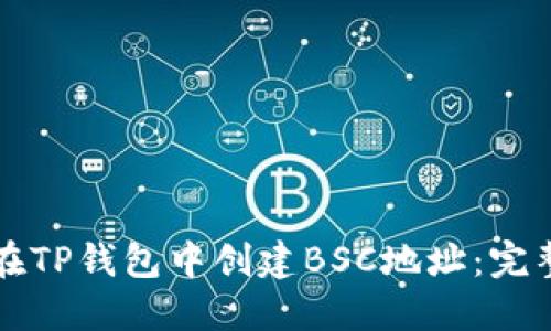 如何在TP钱包中创建BSC地址：完整指南