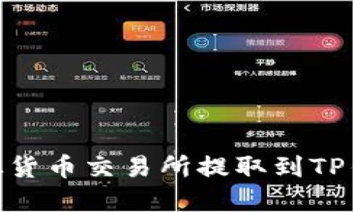 :  如何将资金从货币交易所提取到TP钱包的详细指南 