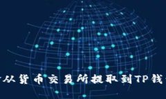 :  如何将资金从货币交易所提取到TP钱包的详细指