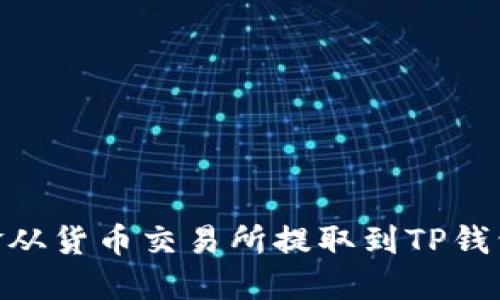:  如何将资金从货币交易所提取到TP钱包的详细指南 
