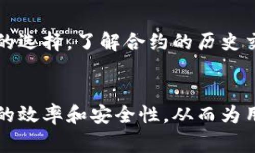 biao ti/biao ti：如何在TP钱包中选择合约进行提币操作

TP钱包, 提币, 合约选择, 加密货币/guanjianci

引言
随着加密货币的快速发展，越来越多的人开始使用各种数字货币钱包来存储、管理和交易他们的资产。TP钱包作为一个热门的多链数字货币钱包，它不仅支持多种数字资产的存储，还提供了便捷的提币功能。在使用TP钱包进行提币时，用户需要选择合适的合约，这直接关系到提币的安全性和效率。本文将详细介绍如何在TP钱包中选择合约进行提币操作。

了解TP钱包及合约的基本概念
TP钱包是一款支持多链资产的数字货币钱包，用户可以在其中存储各种加密货币，并进行资产管理和交易。合约在区块链世界中是指一种自动执行、管理和控制数字资产交易的协议，其设计目的在于减少信任成本和提升交易效率。因此，在提币时的合约选择至关重要。

如何在TP钱包提币
提币的流程通常包括几个步骤：首先，用户需要打开TP钱包并选择要提取的资产。之后，用户需输入接收地址和提取数量，最后确认交易。如果用户需要选择合约，通常是在选择网络或资产的过程中。

选择合约的重要性
在提币过程中，由于不同的合约可能涉及不同的链，比如以太坊合约或币安智能链合约等，选择合约可以影响到交易的速度和费用。不同的合约有各自的特性，了解这些特性能帮助用户做出更好的选择。

如何选择合约
在TP钱包中，选择合约主要考虑以下几个因素：
ul
    li安全性：确保所选合约经过审计或有良好的声誉。/li
    li交易费用：不同合约的交易费用可能有所不同，应考虑这方面的成本。/li
    li处理速度：不同的合约对交易确认的速度也有所不同，选择交易确认速度快的合约能够迅速实现提币。/li
    li用户支持：选择提供良好用户支持的合约，以便在遇到问题时能得到及时帮助。/li
/ul

相关问题解答

问题1：TP钱包适合哪些人使用？
TP钱包适合多种用户群体，包括刚刚入门的加密货币投资者、中级交易者和专业投资机构等。对于新手来说，TP钱包界面友好，功能简单易用；而对于有经验的用户，TP钱包支持多种资产和合约选择，可以满足其复杂的需求。

问题2：如何提高在TP钱包提币的安全性？
提高安全性的方法包括使用强密码、启用双重认证和定期更新钱包软件等。此外，在进行提币时，务必确认接收地址的准确性，以避免资产损失。同时，尽量避免在公共网络下进行提币操作，以降低被攻击的风险。

问题3：提币后资产的处理流程是怎样的？
提币申请发出后，区块链网络会对该交易进行处理。在交易被确认后，相应的资产将被转移至用户指定的地址。一般来说，提币速度取决于所选合约的网络状况和处理效率。此外，提币手续费也会影响处理速度，较高的手续费可能加快交易确认。

问题4：选择合约时如何查看合约的详情信息？
用户可以通过TP钱包内部的合约详情页面查看特定合约的信息，包括安全性、费用、交易速度等。在此页面，用户还可以查看相关的社区反馈和分析，以帮助做出合适的选择。了解合约的历史交易记录和用户评价也是选择合约的一种有效方式。

结论
在TP钱包中选择合约进行提币操作，需要综合考虑多个因素。用户在选择合约时应偏重于安全性、费用、处理速度等方面的考量。通过正确的合约选择，可以提高提币的效率和安全性，从而为用户的数字资产提供更好的保护。希望本文为您在TP钱包提币过程中提供了有价值的参考。