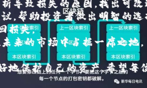 biao币圈投资中的区块链骗局揭秘：如何保护你的资产？/biao
区块链, 投资骗局, 币圈风险, 资产保护/guanjianci

近年来，随着区块链技术的不断发展和加密货币市场的迅速崛起，币圈吸引了越来越多的投资者。然而，这一领域的火热也催生了大量的骗局，给不少投资者带来了巨大的财务损失。本文将详细分析币圈中的区块链骗局，帮助投资者识别风险，并提供一些保护资金的实用建议。

什么是区块链骗局？
区块链骗局是指利用区块链技术和加密货币进行诈骗的行为。这些骗局通常以高收益吸引投资者入场，承诺投资回报，但实际上往往是设局者进行资金洗钱或直接侵占投资者的资产。常见的区块链骗局包括：虚假ICO（首次代币发行）、庞氏骗局、和假冒交易所等。

区块链骗局的常见类型
在币圈中，骗局的类型多种多样，以下是一些最常见的骗局类型：

h41. 虚假ICO/h4
虚假ICO是指某些项目发布虚假的代币，并声称有很高的潜力以吸引投资者购买。在成功募集大量资金之后，项目方通常会消失，投资者的资金也随之消失。

h42. 庞氏骗局/h4
庞氏骗局是一种典型的投资骗局，通常通过用新投资者的资金来支付老投资者的本金和利息，直到系统崩溃。许多声称能够提供高额回报的项目实际上就是在进行庞氏骗局。

h43. 虚假交易所/h4
虚假交易所往往是在投资者不知情的情况下，设立的虚假平台，让用户在注册和交易过程中泄露自己的资产。诈骗者会在用户的账户中转移或窃取资金。

h44. 代币投机诈骗/h4
在一些情况下，诈骗者会创建假代币并声称其价值很高，吸引投资者购买。然而，最终这些代币并没有任何实际价值，导致投资者损失惨重。

如何识别区块链骗局？
投资者在进行投资前应具备一定的风险意识和鉴别能力。识别区块链骗局的方法包括：

h41. 研究项目背景/h4
投资者在参与任何项目之前，务必对项目进行深入的研究。查阅项目的白皮书、团队背景、合作伙伴以及他们的历史业绩。如果找不到可靠的信息，最好保持谨慎。

h42. 检查投资回报承诺/h4
如果某个项目声称其投资回报率远超市场平均水平，要提高警惕。过于美好的回报，往往隐藏着风险。合法的投资项目通常不会承诺过高的回报。

h43. 关注团队透明度/h4
一个可信赖的区块链项目应该有公开透明的团队成员信息。可以通过社交媒体或专业网站验证团队成员的身份。如果团队信息模糊或无法验证，投资者应谨慎对待。

h44. 评估平台安全性/h4
无论是交易所还是投资平台，评估其安全性都是至关重要的。检查平台是否具备足够的安全措施，如双重身份验证、Cold Wallet存储等。如果一个平台没有安全保障措施，最好不要在上面投资。

币圈投资者如何保护自己的资产？
在了解了区块链骗局的类型以及识别技巧后，投资者还需要了解一些保护自己资产的有效方法：

h41. 分散投资/h4
避免将所有资金投入到一个项目中。分散投资可以帮助降低风险，即使某个项目失利，其他投资仍可能带来回报。

h42. 保持私钥安全/h4
无论是在钱包或交易所，私钥是保护你的资产的重要工具。务必将私钥保存好，不与任何人分享，避免因泄露而导致资产损失。

h43. 选择信誉良好的交易平台/h4
选择已获得良好口碑和安全保障的交易平台进行交易，尽量避免新成立或没有信誉的交易所。可以通过社区反馈、行业评测等方式了解相关平台的信誉。

h44. 时刻关注市场动态/h4
定期关注市场动态和行业新闻，关注可能影响投资的政策和法规变化。如果发现某个项目存在风险，及时止损是保护自身资产的关键。

常见的相关问题

h41. 如何选择一个可靠的区块链项目进行投资？/h4
在选择合适的区块链项目时，投资者可以考虑以下几个因素：
首先，查看项目的白皮书。白皮书通常详细描述项目的目的、技术方案、商业模式和未来发展方向。一个好的项目应该有清晰、合理的白皮书，并提供相应的技术支持。
其次，考察团队背景。一个成功的项目团队通常由经验丰富的成员组成，具有区块链、金融及技术方面的专业知识。在社交媒体上查看团队动态，可以更好地了解其透明度。
此外，还应关注社区的活跃程度。一个活跃的社区通常意味着项目有更好的支持，有助于提升其可信度。参与社群讨论，了解其他投资者的看法和评价，可以获得不同的见解。
最后，投资前可以通过小额试水，观察项目的表现。即使项目优秀，市场也是不可预测的，因此谨慎入场是明智之举。

h42. 有哪些合法的投资渠道？/h4
合法的投资渠道主要包括以下几种：
首先，正规的数字货币交易所如Coinbase、Binance等是较为安全的交易平台，用户可以在这些平台上购买和出售主流数字货币。
其次，很多区块链项目会合法运营的融资活动，如ICO或IDO（首次DEX发行）。投资者可以通过一些专业的网站了解即将上线的融资项目，参与合法的代币购买。
此外，也可以考虑一些区块链基金，这些基金通常由专业团队管理，更加注重风险控制。但在选择基金时，仍需谨慎评估基金公司的资质与口碑。
最后，参与区块链相关的行业研讨会、论坛或线上课程，提升自身的专业知识，帮助做出明智的投资决策。

h43. 如何提高自我保护意识？/h4
提高自我保护意识的第一步是要学习基础知识。投资者需要了解区块链技术、数字货币的基本概念，以及骗局的常见模式。通过参与线上课程、阅读相关书籍，逐步提升自己的知识水平。
其次，时刻保持警惕。如果某个投资机会听起来太过美好，通常是骗局的开端。投资者要培养怀疑的态度，保持良好的风险意识。
此外，加入一些专业的投资社区或社交群，和其他投资者分享经验可帮助自己识别潜在风险。定期参与讨论，让自己处于信息流通的前沿，也能增加对市场的理解与判断能力。
最后，随时关注市场动态与诈骗新闻，了解当前流行的骗局模式，提升识别能力。了解越多，反应越快，损失的可能性将大大降低。

h44. 如何处理投资中的损失？/h4
在投资过程中遭遇损失，首先需要保持冷静，避免做出情绪化的决策。回顾自己的投资过程，总结经验教训是非常必要的。分析导致损失的原因，找出可改进的地方，有助于未来的投资决策。
其次，若损失较大，可以考虑寻求专业的财务顾问建议，评估自己的资产状况，调整投资组合。专业人士能够提供更客观的建议，帮助投资者做出明智的选择。
此外，可以尝试通过法律手段追讨损失。如果投资项目或平台存在明显的欺诈行为，可以收集证据并寻求法律援助，争取追回损失。
最后，投资者要保持一个健康的心态，不要因为一时的损失而气馁。投资是一条漫长的道路，保持学习和调整的态度，才能在未来的市场中占据一席之地。

总之，在币圈投资中，了解和识别区块链骗局是每个投资者必备的技能。通过合理的风险管理和对市场的敏锐观察，可以更好地保护自己的资产。希望每位投资者都能在这场数字货币的浪潮中乘风破浪，实现财富的增值。