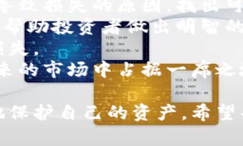 biao币圈投资中的区块链骗局揭秘：如何保护你的资产？/biao
区块链, 投资骗局, 币圈风险, 资产保护/guanjianci

近年来，随着区块链技术的不断发展和加密货币市场的迅速崛起，币圈吸引了越来越多的投资者。然而，这一领域的火热也催生了大量的骗局，给不少投资者带来了巨大的财务损失。本文将详细分析币圈中的区块链骗局，帮助投资者识别风险，并提供一些保护资金的实用建议。

什么是区块链骗局？
区块链骗局是指利用区块链技术和加密货币进行诈骗的行为。这些骗局通常以高收益吸引投资者入场，承诺投资回报，但实际上往往是设局者进行资金洗钱或直接侵占投资者的资产。常见的区块链骗局包括：虚假ICO（首次代币发行）、庞氏骗局、和假冒交易所等。

区块链骗局的常见类型
在币圈中，骗局的类型多种多样，以下是一些最常见的骗局类型：

h41. 虚假ICO/h4
虚假ICO是指某些项目发布虚假的代币，并声称有很高的潜力以吸引投资者购买。在成功募集大量资金之后，项目方通常会消失，投资者的资金也随之消失。

h42. 庞氏骗局/h4
庞氏骗局是一种典型的投资骗局，通常通过用新投资者的资金来支付老投资者的本金和利息，直到系统崩溃。许多声称能够提供高额回报的项目实际上就是在进行庞氏骗局。

h43. 虚假交易所/h4
虚假交易所往往是在投资者不知情的情况下，设立的虚假平台，让用户在注册和交易过程中泄露自己的资产。诈骗者会在用户的账户中转移或窃取资金。

h44. 代币投机诈骗/h4
在一些情况下，诈骗者会创建假代币并声称其价值很高，吸引投资者购买。然而，最终这些代币并没有任何实际价值，导致投资者损失惨重。

如何识别区块链骗局？
投资者在进行投资前应具备一定的风险意识和鉴别能力。识别区块链骗局的方法包括：

h41. 研究项目背景/h4
投资者在参与任何项目之前，务必对项目进行深入的研究。查阅项目的白皮书、团队背景、合作伙伴以及他们的历史业绩。如果找不到可靠的信息，最好保持谨慎。

h42. 检查投资回报承诺/h4
如果某个项目声称其投资回报率远超市场平均水平，要提高警惕。过于美好的回报，往往隐藏着风险。合法的投资项目通常不会承诺过高的回报。

h43. 关注团队透明度/h4
一个可信赖的区块链项目应该有公开透明的团队成员信息。可以通过社交媒体或专业网站验证团队成员的身份。如果团队信息模糊或无法验证，投资者应谨慎对待。

h44. 评估平台安全性/h4
无论是交易所还是投资平台，评估其安全性都是至关重要的。检查平台是否具备足够的安全措施，如双重身份验证、Cold Wallet存储等。如果一个平台没有安全保障措施，最好不要在上面投资。

币圈投资者如何保护自己的资产？
在了解了区块链骗局的类型以及识别技巧后，投资者还需要了解一些保护自己资产的有效方法：

h41. 分散投资/h4
避免将所有资金投入到一个项目中。分散投资可以帮助降低风险，即使某个项目失利，其他投资仍可能带来回报。

h42. 保持私钥安全/h4
无论是在钱包或交易所，私钥是保护你的资产的重要工具。务必将私钥保存好，不与任何人分享，避免因泄露而导致资产损失。

h43. 选择信誉良好的交易平台/h4
选择已获得良好口碑和安全保障的交易平台进行交易，尽量避免新成立或没有信誉的交易所。可以通过社区反馈、行业评测等方式了解相关平台的信誉。

h44. 时刻关注市场动态/h4
定期关注市场动态和行业新闻，关注可能影响投资的政策和法规变化。如果发现某个项目存在风险，及时止损是保护自身资产的关键。

常见的相关问题

h41. 如何选择一个可靠的区块链项目进行投资？/h4
在选择合适的区块链项目时，投资者可以考虑以下几个因素：
首先，查看项目的白皮书。白皮书通常详细描述项目的目的、技术方案、商业模式和未来发展方向。一个好的项目应该有清晰、合理的白皮书，并提供相应的技术支持。
其次，考察团队背景。一个成功的项目团队通常由经验丰富的成员组成，具有区块链、金融及技术方面的专业知识。在社交媒体上查看团队动态，可以更好地了解其透明度。
此外，还应关注社区的活跃程度。一个活跃的社区通常意味着项目有更好的支持，有助于提升其可信度。参与社群讨论，了解其他投资者的看法和评价，可以获得不同的见解。
最后，投资前可以通过小额试水，观察项目的表现。即使项目优秀，市场也是不可预测的，因此谨慎入场是明智之举。

h42. 有哪些合法的投资渠道？/h4
合法的投资渠道主要包括以下几种：
首先，正规的数字货币交易所如Coinbase、Binance等是较为安全的交易平台，用户可以在这些平台上购买和出售主流数字货币。
其次，很多区块链项目会合法运营的融资活动，如ICO或IDO（首次DEX发行）。投资者可以通过一些专业的网站了解即将上线的融资项目，参与合法的代币购买。
此外，也可以考虑一些区块链基金，这些基金通常由专业团队管理，更加注重风险控制。但在选择基金时，仍需谨慎评估基金公司的资质与口碑。
最后，参与区块链相关的行业研讨会、论坛或线上课程，提升自身的专业知识，帮助做出明智的投资决策。

h43. 如何提高自我保护意识？/h4
提高自我保护意识的第一步是要学习基础知识。投资者需要了解区块链技术、数字货币的基本概念，以及骗局的常见模式。通过参与线上课程、阅读相关书籍，逐步提升自己的知识水平。
其次，时刻保持警惕。如果某个投资机会听起来太过美好，通常是骗局的开端。投资者要培养怀疑的态度，保持良好的风险意识。
此外，加入一些专业的投资社区或社交群，和其他投资者分享经验可帮助自己识别潜在风险。定期参与讨论，让自己处于信息流通的前沿，也能增加对市场的理解与判断能力。
最后，随时关注市场动态与诈骗新闻，了解当前流行的骗局模式，提升识别能力。了解越多，反应越快，损失的可能性将大大降低。

h44. 如何处理投资中的损失？/h4
在投资过程中遭遇损失，首先需要保持冷静，避免做出情绪化的决策。回顾自己的投资过程，总结经验教训是非常必要的。分析导致损失的原因，找出可改进的地方，有助于未来的投资决策。
其次，若损失较大，可以考虑寻求专业的财务顾问建议，评估自己的资产状况，调整投资组合。专业人士能够提供更客观的建议，帮助投资者做出明智的选择。
此外，可以尝试通过法律手段追讨损失。如果投资项目或平台存在明显的欺诈行为，可以收集证据并寻求法律援助，争取追回损失。
最后，投资者要保持一个健康的心态，不要因为一时的损失而气馁。投资是一条漫长的道路，保持学习和调整的态度，才能在未来的市场中占据一席之地。

总之，在币圈投资中，了解和识别区块链骗局是每个投资者必备的技能。通过合理的风险管理和对市场的敏锐观察，可以更好地保护自己的资产。希望每位投资者都能在这场数字货币的浪潮中乘风破浪，实现财富的增值。