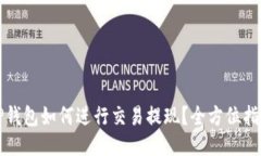 TP钱包如何进行交易提现？全方位指南