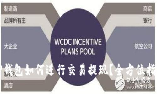 TP钱包如何进行交易提现？全方位指南