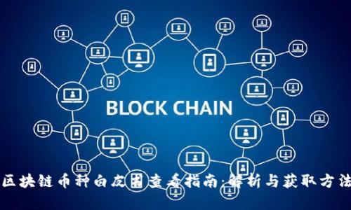 区块链币种白皮书查看指南：解析与获取方法