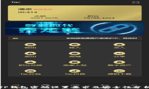 
TP钱包密码设置要求及安全性分析