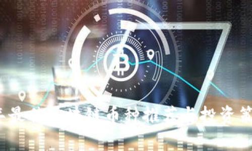 2023年最佳区块链币种推荐与投资策略分析