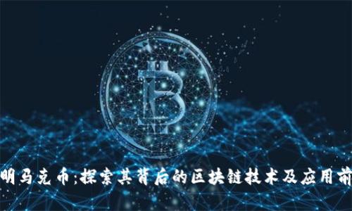 : 明马克币：探索其背后的区块链技术及应用前景