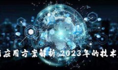 区块链最新应用方案解析：2023年的技术趋势与前