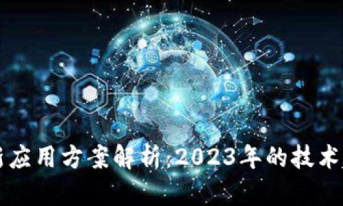 区块链最新应用方案解析：2023年的技术趋势与前景