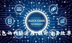 : 如何TP钱包的网络速度：提升交易效率的实用指