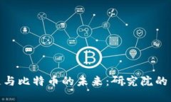 探索区块链与比特币的未来：研究院的角色与影