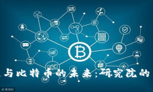 探索区块链与比特币的未来：研究院的角色与影响