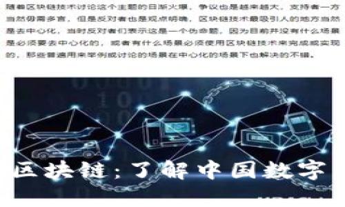 5元人民币区块链：了解中国数字货币的未来