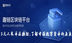 5元人民币区块链：了解中国数字货币的未来