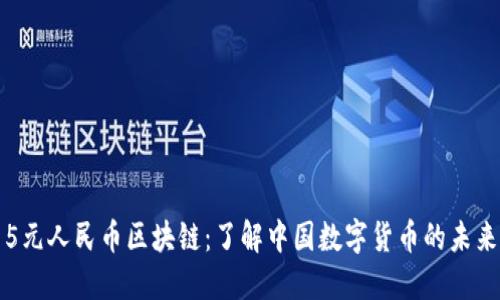 5元人民币区块链：了解中国数字货币的未来