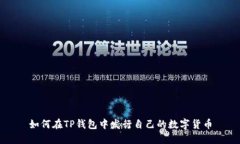 如何在TP钱包中发行自己的数字货币