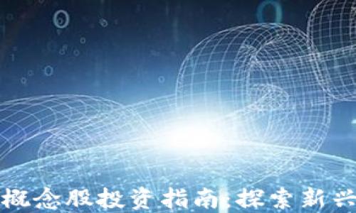 
数字币与区块链概念股投资指南：探索新兴市场的未来潜力