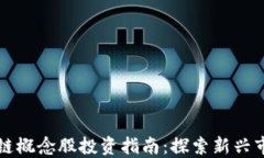 数字币与区块链概念股投资指南：探索新兴市场