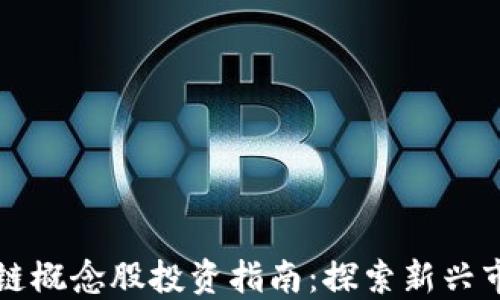 
数字币与区块链概念股投资指南：探索新兴市场的未来潜力