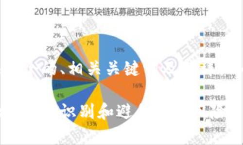 在此处，我们可以为您提供一个的、相关关键词及其详细内容。以下为您提供的示例：

揭开假区块链雷达币的真相：如何识别和避免投资风险