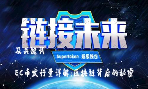 及关键词

EC币发行量详解：区块链背后的秘密