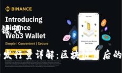 及关键词EC币发行量详解：区块链背后的秘密