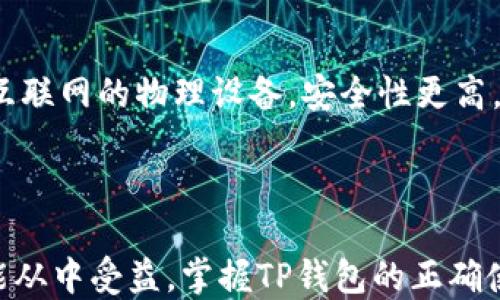 
如何使用TP钱包：新手指南

关键词
TP钱包, 数字货币, 加密钱包, 区块链

---

什么是TP钱包？
TP钱包是一种数字资产管理工具，允许用户安全地存储、管理和交易各种加密货币。随着区块链技术和数字货币的广泛应用，越来越多的人开始使用加密钱包来管理他们的数字资产。TP钱包不仅支持多种加密货币，还提供了一些实用的功能，比如一键交易、项目资讯的获取和资产的实时监控。

如何创建TP钱包
创建TP钱包的过程相对简单，但用户必须遵循一些基本步骤以确保安全性。首先，用户需要下载TP钱包的官方应用程序，可以在Android和iOS设备的应用商店中找到。安装后，打开应用程序，用户将会看到“创建钱包”或“导入钱包”的选项。

选择“创建钱包”后，系统会提示用户设置一个强密码。同时，用户需要备份助记词，这是恢复钱包的重要凭证。完成这些步骤后，用户便可以成功创建TP钱包。这时，TP钱包将为你生成一个唯一的钱包地址，你可以使用它来接收和发送数字货币。

TP钱包的主要功能
TP钱包提供了一系列功能，以增强用户体验和安全性：
ul
    li多币种支持：TP钱包支持多种主流加密货币，如比特币、以太坊和各类ERC-20代币。这使得用户可以在一个平台上管理不同的数字资产。/li
    li去中心化交易所：TP钱包内置去中心化交易所功能，允许用户直接在应用中交易各种加密货币，避免了中心化交易所的高额手续费。/li
    li资产安全：TP钱包采用多种安全技术，如私钥本地存储和多重签名，确保用户资产的安全性。/li
    li实时行情查询：用户可以在TP钱包中的市场模块，随时查询各种数字资产的实时价格，为交易决策提供参考。/li
/ul

如何使用TP钱包进行数字货币交易
使用TP钱包进行数字货币交易非常直观。用户只需选择“交易”或“发送”选项，并输入接收方的钱包地址及金额。交易完成后，用户将会收到一份交易记录，同时可以在“交易记录”中查看详细信息，包括交易状态、时间和手续费。

安全使用TP钱包的注意事项
尽管TP钱包提供了多重安全措施，用户仍然需要在使用过程中保持警觉。以下是一些安全使用TP钱包的建议：
ul
    li备份助记词：用户必须妥善保管助记词，绝不可泄露给他人。这是恢复钱包的唯一凭证。/li
    li定期更新应用：确保TP钱包始终保持最新版本，以获取最新的安全功能和修补程序。/li
    li避免使用公共网络：在公共Wi-Fi环境下进行交易存在安全隐患，用户尽量避免。/li
    li启用双重验证：确保在钱包中启用所有可用的安全选项，如双重身份验证。/li
/ul

TP钱包常见问题
在使用TP钱包的过程中，用户可能会遇到一些常见的问题。以下是一些用户可能问到的问题以及详细解答：

第一个问题：如何找回丢失的TP钱包？
如果用户不慎丢失了TP钱包，恢复的关键在于助记词。助记词是一组随机生成的单词，通常由12到24个单词组成。在创建钱包时，用户会被要求备份这组助记词。如果用户丢失了钱包或设备，但仍然保留了助记词，他们可以在TP钱包应用中选择“导入钱包”，然后输入助记词以恢复他们的数字资产。

值得注意的是，如果忘记了助记词或密码，恢复钱包将会非常困难，甚至可能无法恢复。因此，用户应该将助记词储存于安全、私密的地方，例如纸质备份并妥善保管。避免将助记词存储在网络云端或公开的设备上，以防遭到黑客攻击。

此外，若用户也启用了在TP钱包中的其他安全功能，那么在恢复钱包后，他还需验证这些安全措施，以确保无误。需要强调的是，不要轻信线上请求恢复助记词，真实的TP钱包永远不会要求用户提供助记词的信息。

第二个问题：TP钱包支持哪些加密货币？
TP钱包因其多元化而备受用户欢迎，支持各种主流加密货币，包括但不限于：
ul
    li比特币（BTC）：作为第一个加密货币，比特币在市场中的主导地位无人能及，许多用户选择TP钱包存储他们的比特币资产。/li
    li以太坊（ETH）：以太坊是支持智能合约和去中心化应用的核心平台，TP钱包也提供对以太坊及其衍生代币的支持。/li
    liERC-20代币：TP钱包支持多种以太坊上的代币，这意味着用户可以在此管理广泛的代币资产，如USDT、LINK等。/li
/ul

为了最新的信息，用户可以在TP钱包的官方网站或应用中查看支持的币种列表。需要注意的是，有些新兴的加密货币可能不会立即支持，用户需耐心等待更新。

第三个问题：TP钱包的手续费是多少？
TP钱包在进行交易时，通常会收取一定的手续费。这些手续费主要是用于支付网络交易费用。手续费的高低随网络拥堵程度而变化，用户在设置交易时，可以选择自己愿意支付的费用，低费用可能意味着交易确认时间较长。

在TP钱包中，用户在发起交易时，会看到一个手续费选项，通常会提供多个等级供用户选择。用户可以根据自身需求选择适合的手续费，但一般来说，建议选择适中的手续费，以便确保交易被及时处理。同时，用户也可以通过在网络低峰时段进行交易来节省手续费。

第四个问题：如何提高TP钱包的安全性？
提高TP钱包安全性的方法包括：
ul
    li启用双重验证：确保在钱包中启用所有可用的安全选项，如双重身份验证，这额外增加了安全层。/li
    li定期更换密码：建议用户定期更换TP钱包的密码，以防止潜在的安全威胁。/li
    li保持软件更新：定期检查TP钱包更新，并确保始终使用最新版本。/li
    li使用强密码：创建一个强密码，包含字母、数字和特殊符号，长度至少为12位。/li
/ul

此外，用户可以考虑将大部分资产存储于冷钱包中，尤其是长期持有的资产，从而降低在线钱包被攻击的风险。冷钱包是指未连接到互联网的物理设备，安全性更高，但使用不便，适合于长期存储。

---

以上是关于TP钱包使用的详细介绍，包括其创建、功能、交易、常见问题和安全使用要点，旨在为用户提供一个全面的指南。希望读者能从中受益，掌握TP钱包的正确使用方法，安全管理自己的数字资产。