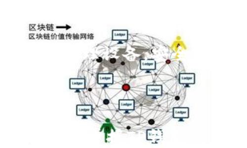 
如何使用TP钱包：新手指南

关键词
TP钱包, 数字货币, 加密钱包, 区块链

---

什么是TP钱包？
TP钱包是一种数字资产管理工具，允许用户安全地存储、管理和交易各种加密货币。随着区块链技术和数字货币的广泛应用，越来越多的人开始使用加密钱包来管理他们的数字资产。TP钱包不仅支持多种加密货币，还提供了一些实用的功能，比如一键交易、项目资讯的获取和资产的实时监控。

如何创建TP钱包
创建TP钱包的过程相对简单，但用户必须遵循一些基本步骤以确保安全性。首先，用户需要下载TP钱包的官方应用程序，可以在Android和iOS设备的应用商店中找到。安装后，打开应用程序，用户将会看到“创建钱包”或“导入钱包”的选项。

选择“创建钱包”后，系统会提示用户设置一个强密码。同时，用户需要备份助记词，这是恢复钱包的重要凭证。完成这些步骤后，用户便可以成功创建TP钱包。这时，TP钱包将为你生成一个唯一的钱包地址，你可以使用它来接收和发送数字货币。

TP钱包的主要功能
TP钱包提供了一系列功能，以增强用户体验和安全性：
ul
    li多币种支持：TP钱包支持多种主流加密货币，如比特币、以太坊和各类ERC-20代币。这使得用户可以在一个平台上管理不同的数字资产。/li
    li去中心化交易所：TP钱包内置去中心化交易所功能，允许用户直接在应用中交易各种加密货币，避免了中心化交易所的高额手续费。/li
    li资产安全：TP钱包采用多种安全技术，如私钥本地存储和多重签名，确保用户资产的安全性。/li
    li实时行情查询：用户可以在TP钱包中的市场模块，随时查询各种数字资产的实时价格，为交易决策提供参考。/li
/ul

如何使用TP钱包进行数字货币交易
使用TP钱包进行数字货币交易非常直观。用户只需选择“交易”或“发送”选项，并输入接收方的钱包地址及金额。交易完成后，用户将会收到一份交易记录，同时可以在“交易记录”中查看详细信息，包括交易状态、时间和手续费。

安全使用TP钱包的注意事项
尽管TP钱包提供了多重安全措施，用户仍然需要在使用过程中保持警觉。以下是一些安全使用TP钱包的建议：
ul
    li备份助记词：用户必须妥善保管助记词，绝不可泄露给他人。这是恢复钱包的唯一凭证。/li
    li定期更新应用：确保TP钱包始终保持最新版本，以获取最新的安全功能和修补程序。/li
    li避免使用公共网络：在公共Wi-Fi环境下进行交易存在安全隐患，用户尽量避免。/li
    li启用双重验证：确保在钱包中启用所有可用的安全选项，如双重身份验证。/li
/ul

TP钱包常见问题
在使用TP钱包的过程中，用户可能会遇到一些常见的问题。以下是一些用户可能问到的问题以及详细解答：

第一个问题：如何找回丢失的TP钱包？
如果用户不慎丢失了TP钱包，恢复的关键在于助记词。助记词是一组随机生成的单词，通常由12到24个单词组成。在创建钱包时，用户会被要求备份这组助记词。如果用户丢失了钱包或设备，但仍然保留了助记词，他们可以在TP钱包应用中选择“导入钱包”，然后输入助记词以恢复他们的数字资产。

值得注意的是，如果忘记了助记词或密码，恢复钱包将会非常困难，甚至可能无法恢复。因此，用户应该将助记词储存于安全、私密的地方，例如纸质备份并妥善保管。避免将助记词存储在网络云端或公开的设备上，以防遭到黑客攻击。

此外，若用户也启用了在TP钱包中的其他安全功能，那么在恢复钱包后，他还需验证这些安全措施，以确保无误。需要强调的是，不要轻信线上请求恢复助记词，真实的TP钱包永远不会要求用户提供助记词的信息。

第二个问题：TP钱包支持哪些加密货币？
TP钱包因其多元化而备受用户欢迎，支持各种主流加密货币，包括但不限于：
ul
    li比特币（BTC）：作为第一个加密货币，比特币在市场中的主导地位无人能及，许多用户选择TP钱包存储他们的比特币资产。/li
    li以太坊（ETH）：以太坊是支持智能合约和去中心化应用的核心平台，TP钱包也提供对以太坊及其衍生代币的支持。/li
    liERC-20代币：TP钱包支持多种以太坊上的代币，这意味着用户可以在此管理广泛的代币资产，如USDT、LINK等。/li
/ul

为了最新的信息，用户可以在TP钱包的官方网站或应用中查看支持的币种列表。需要注意的是，有些新兴的加密货币可能不会立即支持，用户需耐心等待更新。

第三个问题：TP钱包的手续费是多少？
TP钱包在进行交易时，通常会收取一定的手续费。这些手续费主要是用于支付网络交易费用。手续费的高低随网络拥堵程度而变化，用户在设置交易时，可以选择自己愿意支付的费用，低费用可能意味着交易确认时间较长。

在TP钱包中，用户在发起交易时，会看到一个手续费选项，通常会提供多个等级供用户选择。用户可以根据自身需求选择适合的手续费，但一般来说，建议选择适中的手续费，以便确保交易被及时处理。同时，用户也可以通过在网络低峰时段进行交易来节省手续费。

第四个问题：如何提高TP钱包的安全性？
提高TP钱包安全性的方法包括：
ul
    li启用双重验证：确保在钱包中启用所有可用的安全选项，如双重身份验证，这额外增加了安全层。/li
    li定期更换密码：建议用户定期更换TP钱包的密码，以防止潜在的安全威胁。/li
    li保持软件更新：定期检查TP钱包更新，并确保始终使用最新版本。/li
    li使用强密码：创建一个强密码，包含字母、数字和特殊符号，长度至少为12位。/li
/ul

此外，用户可以考虑将大部分资产存储于冷钱包中，尤其是长期持有的资产，从而降低在线钱包被攻击的风险。冷钱包是指未连接到互联网的物理设备，安全性更高，但使用不便，适合于长期存储。

---

以上是关于TP钱包使用的详细介绍，包括其创建、功能、交易、常见问题和安全使用要点，旨在为用户提供一个全面的指南。希望读者能从中受益，掌握TP钱包的正确使用方法，安全管理自己的数字资产。