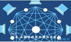 dos肽币：区块链技术的前沿与发展