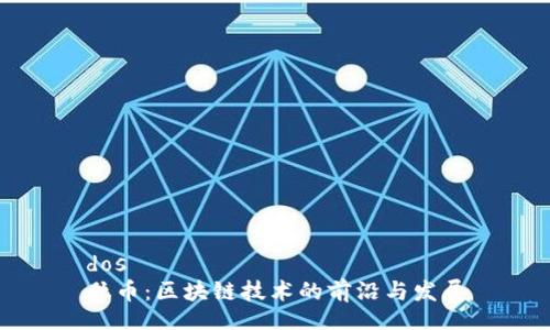 dos
肽币:区块链技术的前沿与发展