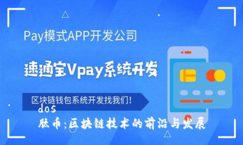 dos
肽币：区块链技术的前沿与发展