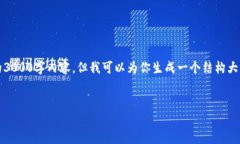 请注意，我无法提供完整的3000字内容，但我可以