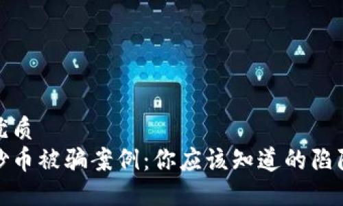 思考一个的优质
揭秘区块链炒币被骗案例：你应该知道的陷阱与防范措施