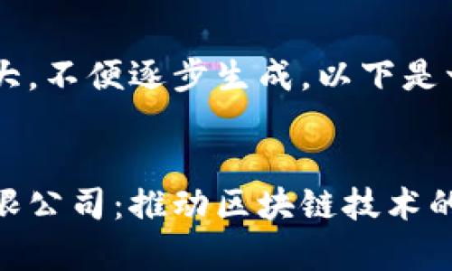 由于内容量需求巨大，不便逐步生成，以下是一个示例性的结构. 


币聪区块链科技有限公司：推动区块链技术的未来