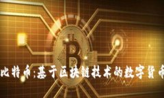 比特币：基于区块链技术的数字货币