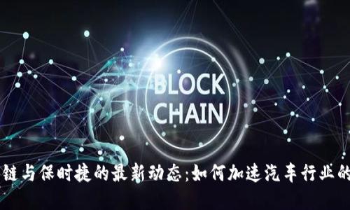 区块链与保时捷的最新动态：如何加速汽车行业的变革