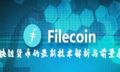 区块链货币的最新技术解析与前景展望