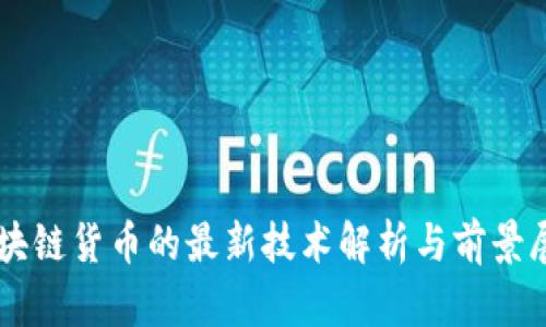 区块链货币的最新技术解析与前景展望