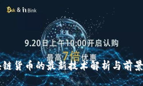 区块链货币的最新技术解析与前景展望