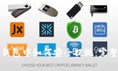 在TP钱包中如何安全提现：完整指南