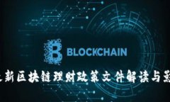 2023最新区块链理财政策文件解读与影响分析