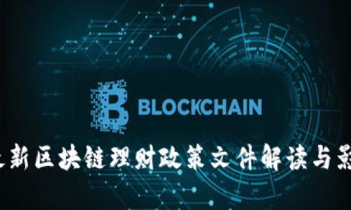 2023最新区块链理财政策文件解读与影响分析