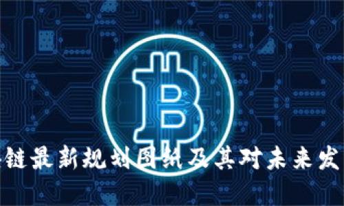 迪拜区块链最新规划图纸及其对未来发展的影响