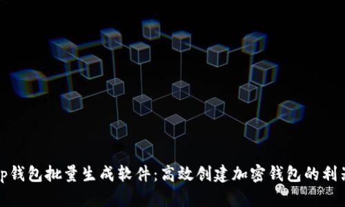 tp钱包批量生成软件：高效创建加密钱包的利器