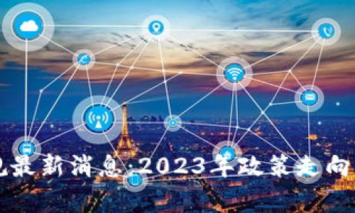 美国区块链新规最新消息：2023年政策走向与未来趋势分析