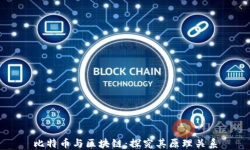 
比特币与区块链：探究其原理关系