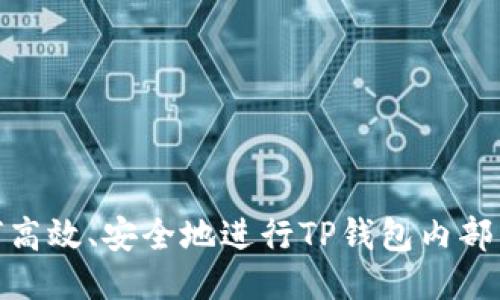 如何高效、安全地进行TP钱包内部转账